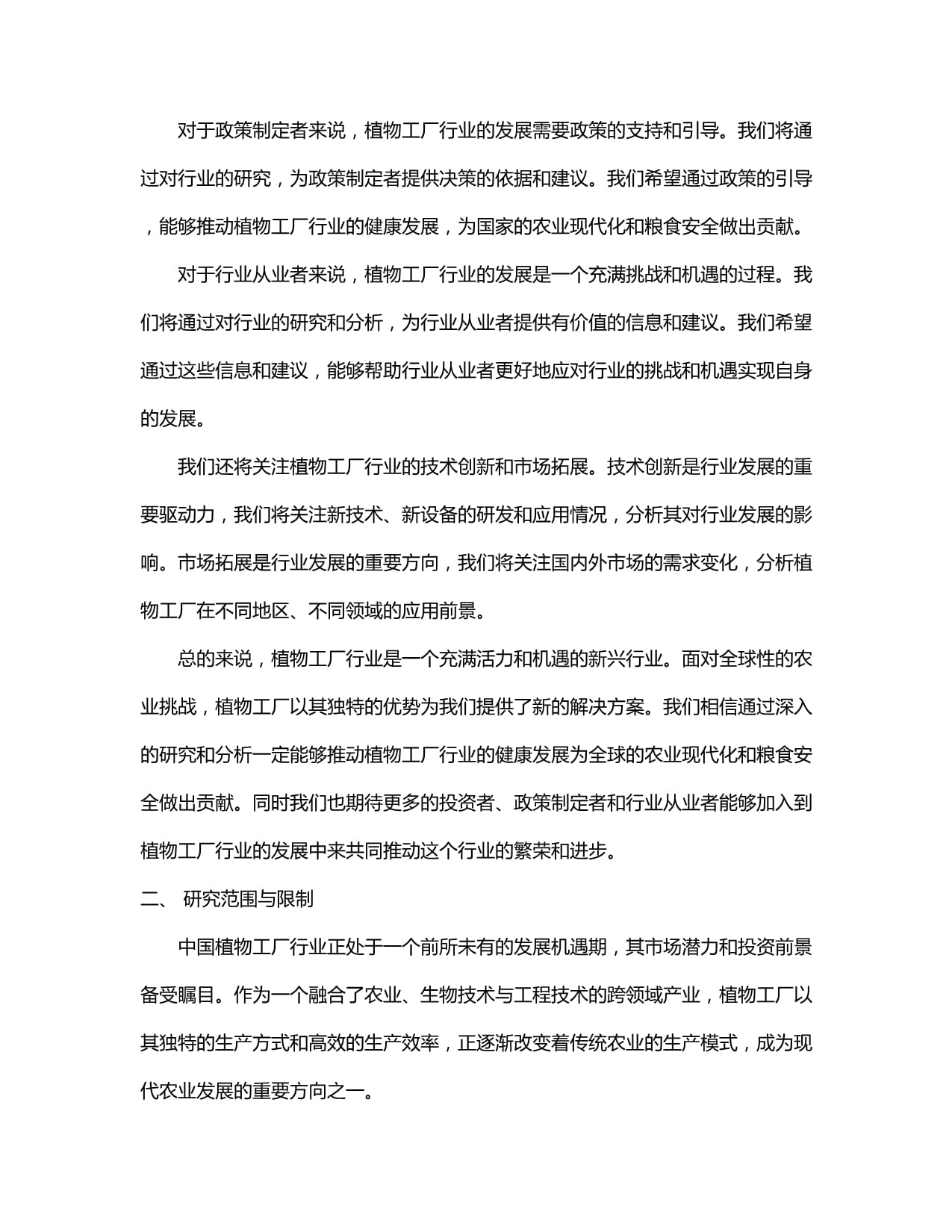 2024-2029年中国植物工厂行业市场发展前景分析及投资潜力研究咨询报告预测