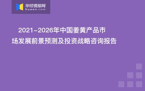 2021 2026年中国姜黄产品市场发展前景预测及投资战略咨询报告