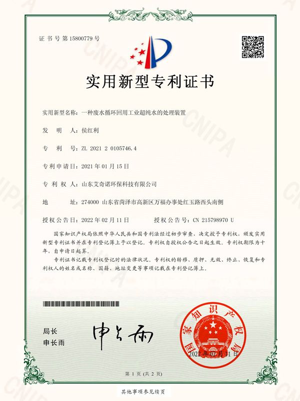 实用新型专利证书（签章）_2021201057464_山东艾奇诺环？萍加邢薰綺2862963-1.jpg