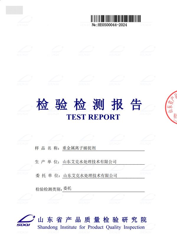 重金属离子捕捉剂 (1).jpg