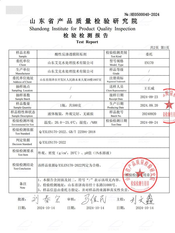 酸性反渗透膜阻垢剂 (2).jpg