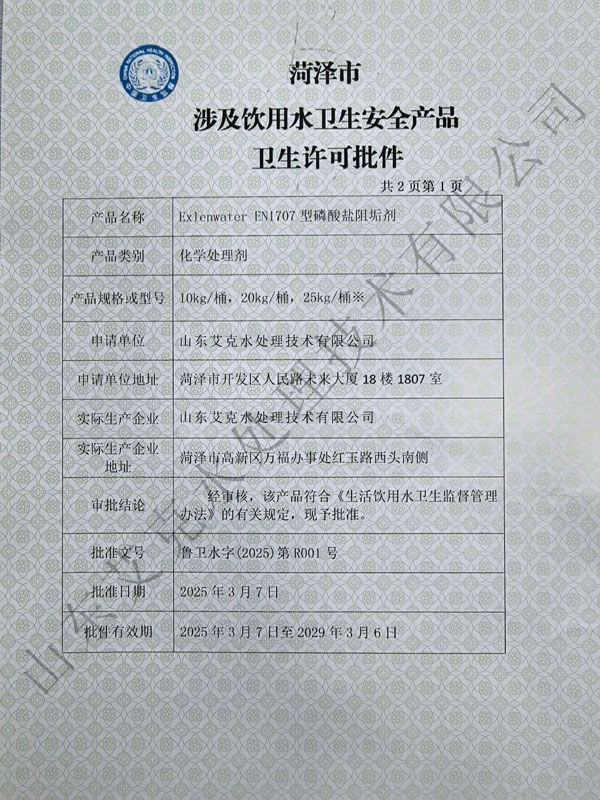 涉及饮用水卫生安全不朽情缘(中国区)官方网站卫生许可批件