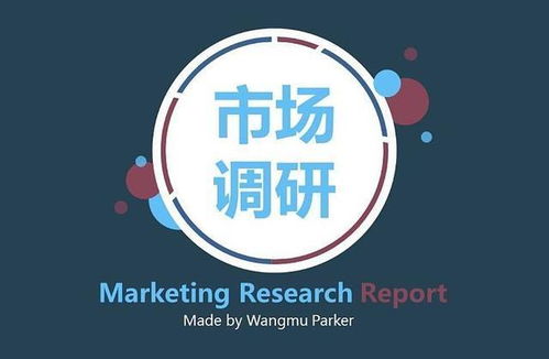 顶级高手5分钟教你做好市场调研